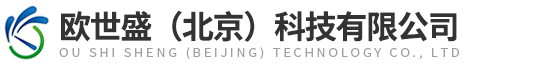歐世盛（北京）科技有限公司